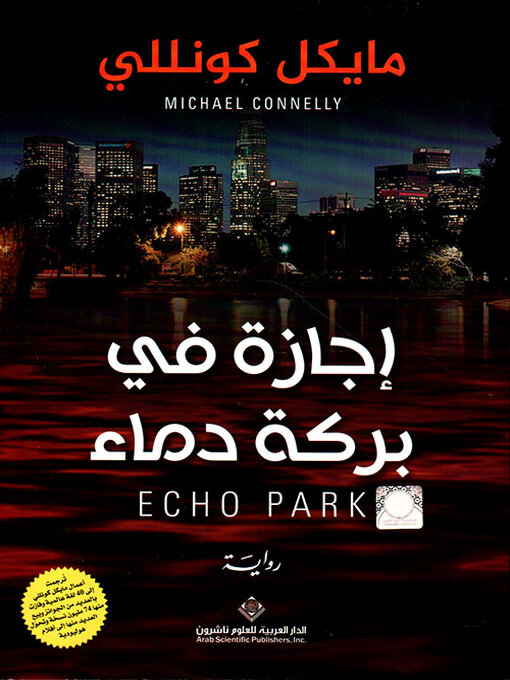 Title details for إجازة في بركة دماء by مايكل كونللي - Available